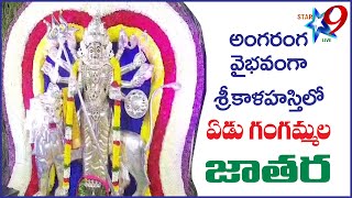 Seven Ganga Fairs in Srikalahasti in the splendor of Angaranga, అంగరంగ వైభవంగా  ఏడు గంగమ్మల జాతర