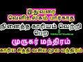 16 06 2021 ஆனி மாத சஷ்டி 2021 108 முறை இந்த மந்திரம் சொல்லிப்பாருங்கள் siththarkal manthiram