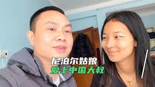 尼泊尔姑娘爱上中国大叔，我喜欢短发她却要我留长发，该妥协吗？【亮亮在路上】