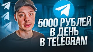 5000 РУБЛЕЙ в ДЕНЬ. Как заработать новичку в телеграме?