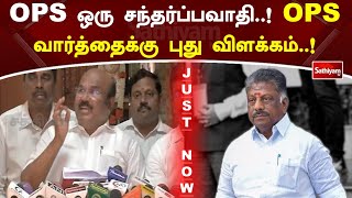 OPS ஒரு சந்தர்ப்பவாதி..! OPS வார்த்தைக்கு புது விளக்கம்..| SathiyamTV