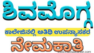 ಶಿವಮೊಗ್ಗ ಮೊರಾರ್ಜಿ ದೇಸಾಯಿ ಬಾಲಕಿಯರ ವಸತಿ ಪದವಿ ಪೂರ್ವ ಕಾಲೇಜಿನಲ್ಲಿ ಅತಿಥಿ ಉಪನ್ಯಾಸಕರ ನೇಮಕಾತಿ