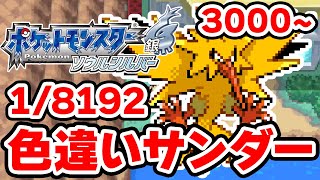 色違いサンダーを狙うぞ！3000~【ポケモンHGSS】