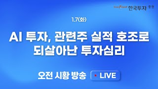 [0107 모닝한투] 보편관세 철회 뉴스, 시장 해프닝으로 마무리! 전일 반도체 섹터의 급반등, 부진했던 국내증시 회복하나?