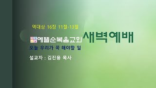 1월29일 새벽예배 / 역대상 16장 11절-13절