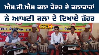 Gurdaspur News: ਐਮ.ਜੀ.ਐਮ ਕਲਾ ਕੇਂਦਰ ਦੇ ਕਲਾਕਾਰਾਂ ਨੇ ਆਪਣੀ ਕਲਾ ਦੇ ਦਿਖਾਏ ਜੌਹਰ | #local18