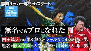 無名から静学・シャルケへ。静岡サッカー専門ch初回 元チームメイト杉浦恭平×松永祥兵(Shohei Matsunaga)【高校サッカー・Jリーグ・愛媛FC・ツエーゲン金沢】