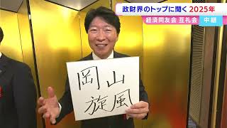 【中継】岡山の政治・経済をけん引するリーダーが集結！4名に聞く2025年とは！？