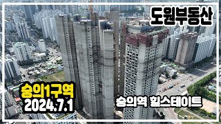 인천재개발 [숭의1구역] 24.7월 숭의역 힐스테이트