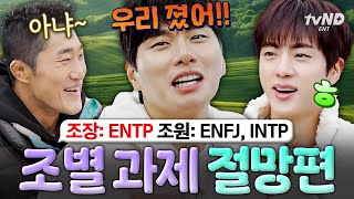 [#일요일엔핸썸가이즈] 이 조별 과제는 망했습니다🤪 김동현(ENFJ), 이이경(ENTP), 진(INTP)의 얼렁뚱땅 빙글빙글 돌아가는 팀플레이🌀