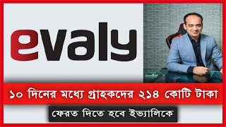 ১০ দিনের মধ্যে গ্রাহকদের ২১৪ কোটি টাকা ফেরত দিতে হবে ইভ্যালিকে । প্রতিভা নিউজ । Protibha News