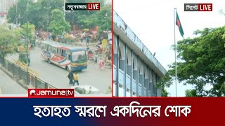 সহিংসতায় নিহতদের স্মরণে একদিনের শোক পালন করা হচ্ছে আজ | Quota Andolon | Jamuna TV