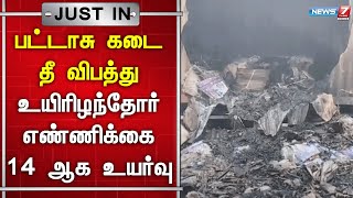 🛑பட்டாசு கடை தீ விபத்து உயிரிழந்தோர் எண்ணிக்கை 14 ஆக உயர்வு | Karnataka