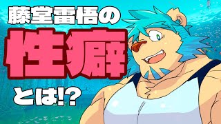 【第13回】お前の性癖モンタージュ！【ゲスト:藤堂雷悟様】