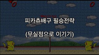 [전략] 피카츄배구 무실점으로 이기기(필승전략)