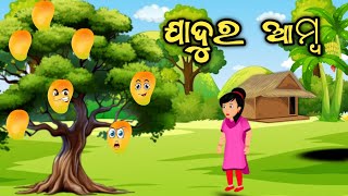 ଯାଦୁର ଆମ୍ବ ଗଛ 🥭😱ll The magic mango tree😱