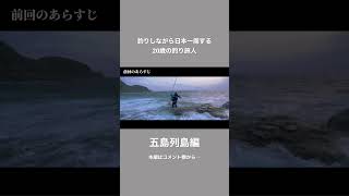 【五島列島ヒラマサ第2章】 マグロやヒラマサ等の巨大回遊魚が乱舞する海に降り立った。。  #日本一周 #釣り旅 #ヒラマサ #ルアーフィッシング