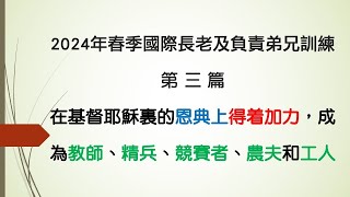 【晨興聖言重點分享】二〇二四年春季國際長老及負責弟兄訓練 第三篇[請按讚/訂閱/分享]