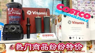 Costco本周特价商品介绍【11/27-12/3】｜破壁机空气炸锅终于特价啦❗️