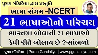 ભાષા સંગમ | Bhasha Sangam NCERT | 21 Language Introduction in Gujarati by Puran Gondaliya