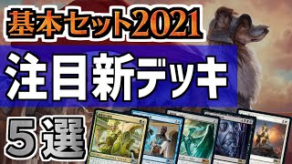 【MTG】２枚コンボデッキから堅実ランプデッキまで！ 最新セット「基本セット2021」環境注目デッキ５選