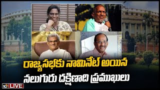 LIVE : రాష్ట్రపతి కోటాలో రాజ్యసభకు నలుగురు  ప్రముఖులు  | Rajya Sabha Nominated 4 Members From South