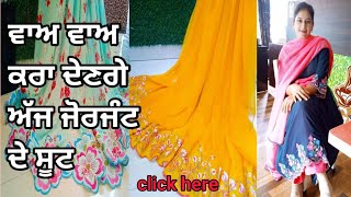 ਵਾਅ ਵਾਅ ਕਰਾ ਦੇਣਗੇ ਅੱਜ ਜੋਰਜੰਟ ਦੇ ਸੂਟ ||wah wah kra denge aj Georgette te suit||rakhdi special offer