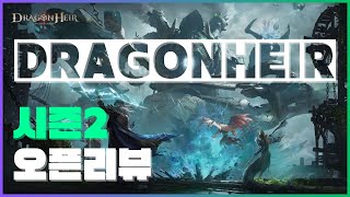 [드래곤에어] 시즌2 알아보기!! 전반적인 변경점부터 플레이 방법까지! (DragonHeir : Silent Gods Season 2)