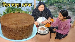 ডিম ছাড়া সফট স্পঞ্জি জালিদার চকোলেট কেক, chocolate cake by Mehek kitchen