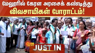 மேலூரில் கேரள அரசைக் கண்டித்து விவசாயிகள் போராட்டம்! | Madurai | Mullai Periyar Dam | Sun News