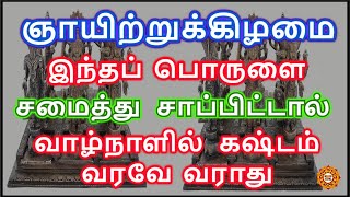 ஞாயிற்றுக்கிழமை அன்று இதை சமைத்து சாப்பிட்டால் கஷ்டமே வராது