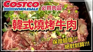 COSTCO韓式燒烤牛肉片推薦，懶人一分鐘方便菜上桌，炒泡菜更好吃～CP值極高超值好物大公開！