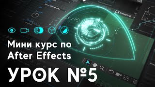 After Effects для начинающих. Урок №5. FUI композиция (Fake User Intarface)