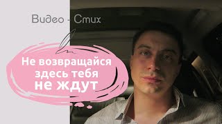 Не возвращайся здесь тебя не ждут | Грустный стих про отношения | Современная поэзия