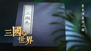 【ENG】《三国的世界》 第六集 良史演义共三国 | CCTV纪录