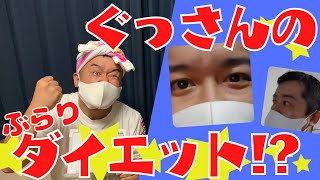 松江の名店も登場!! ぐっさんが行く楽しいダイエット道!!