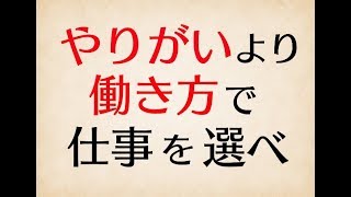 好きを仕事に？仕事内容ややりがいなんかで就職先を選ぶと失敗すると思う。就職先はその企業の働き方で選ぶべし