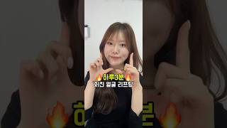 하루 3분🔥 처진 얼굴 리프팅 🔥