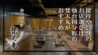 接待や会食のお店選びは仙台国分町の梵天丸がおすすめ