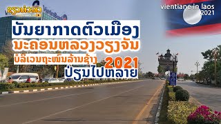 ภาพบรรยากาศล่าสุด การเปลี่ยนแปลงของนครหลวงเวียงจันทน์ บริเวณถนนล้านช้าง |  Laos 2021