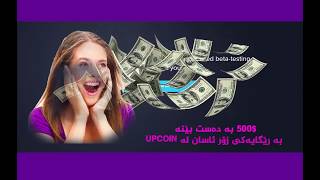 get 500$ free in upcoin 500$ به‌ ده‌ست بێنه‌ له‌ سایتی upcoin