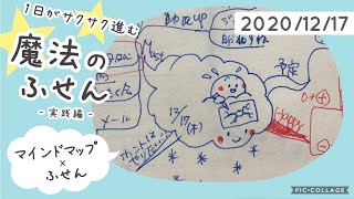 2020/12/17マインドマップ×ふせん「1日がサクサク進む魔法のふせん」実践編