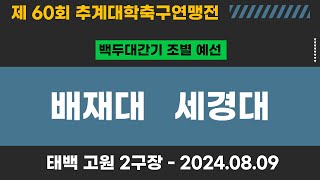 제60회 추계대학축구ㅣ배재대 vs 세경대ㅣ백두대간기 조별예선ㅣ고원 2구장ㅣ고원관광 휴양 레저스포츠도시 태백 제60회 추계대학축구연맹전ㅣ24.08.09