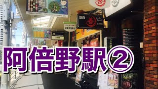 大阪メトロ谷町線　阿倍野駅歩いてみた番外編 Walking around Abeno station