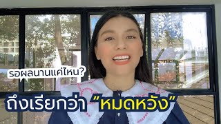 สมัครงานไปแล้ว ต้องรอนานแค่ไหน?