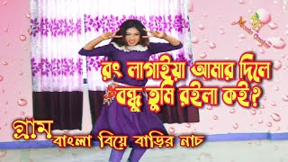 Rong lagaiya amar dile dans ~ রঙ লাগাইয়া আমার দিলে নাঁচ RH Music Center