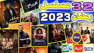 32 مسلسل فى رمضان 2023  - مسلسلات رمضان 2023 - قنوات عرض مسلسلات رمضان 2023