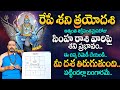 Shani Trayodasi 2024 | Shani Effects On Zodiac Signs | Shani Trayodasi Remedies | MQUBE