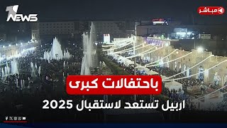 اقليم كردستان يستقبل العام الجديد 2025 بعروض واحتفالات مبهرة