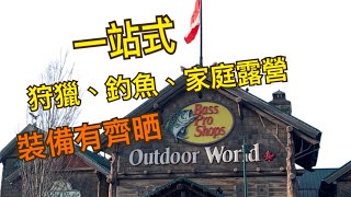 珺媽 Vlog #5 | Bass Pro Shop @Tsawwassen | 一站式狩獵、垂釣、家庭露營裝備